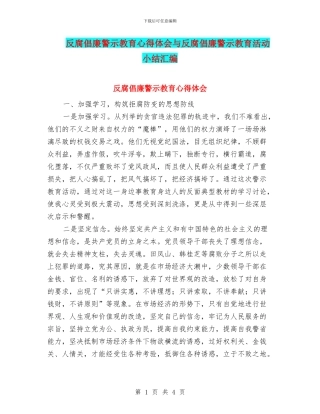 反腐倡廉警示教育心得体会与反腐倡廉警示教育活动小结汇编