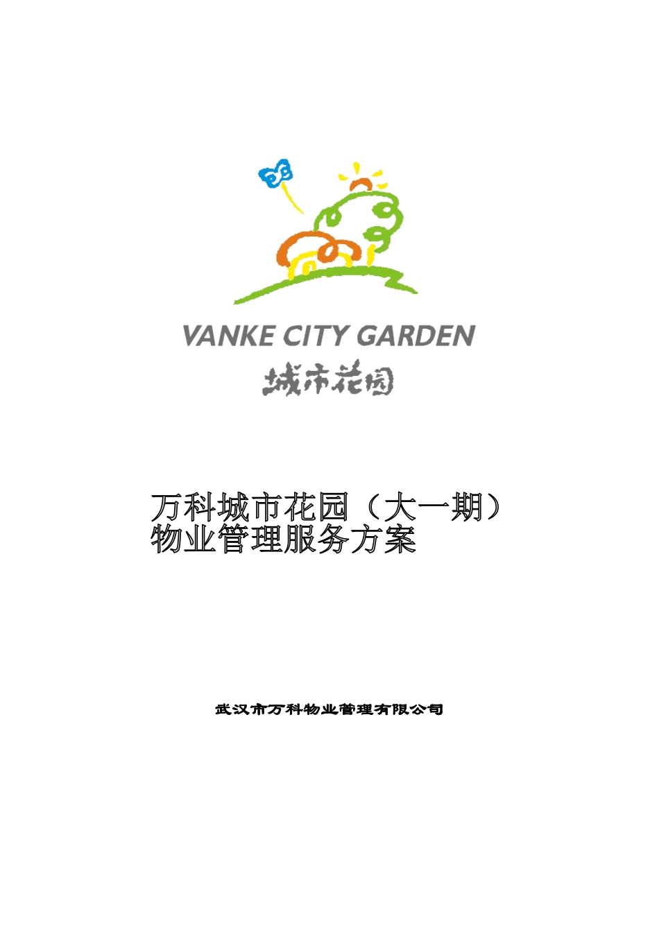 武汉某地产物业管理方案_第1页