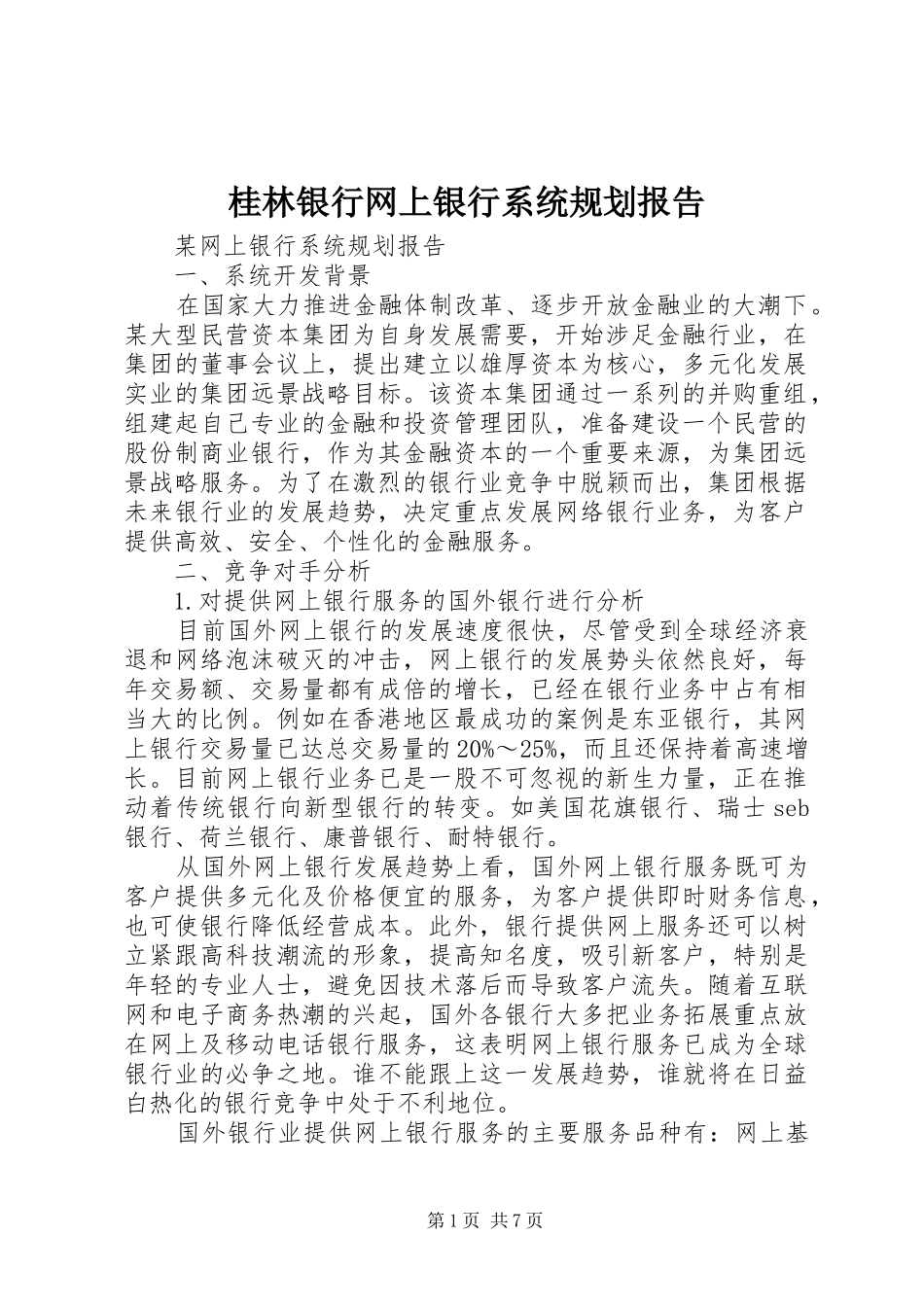 桂林银行网上银行系统规划报告 _第1页