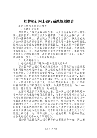 桂林银行网上银行系统规划报告 