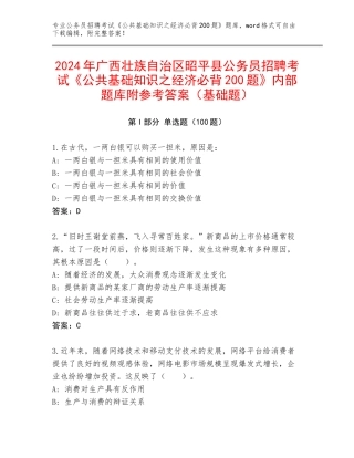 2024年广西壮族自治区昭平县公务员招聘考试《公共基础知识之经济必背200题》内部题库附参考答案（基础题）