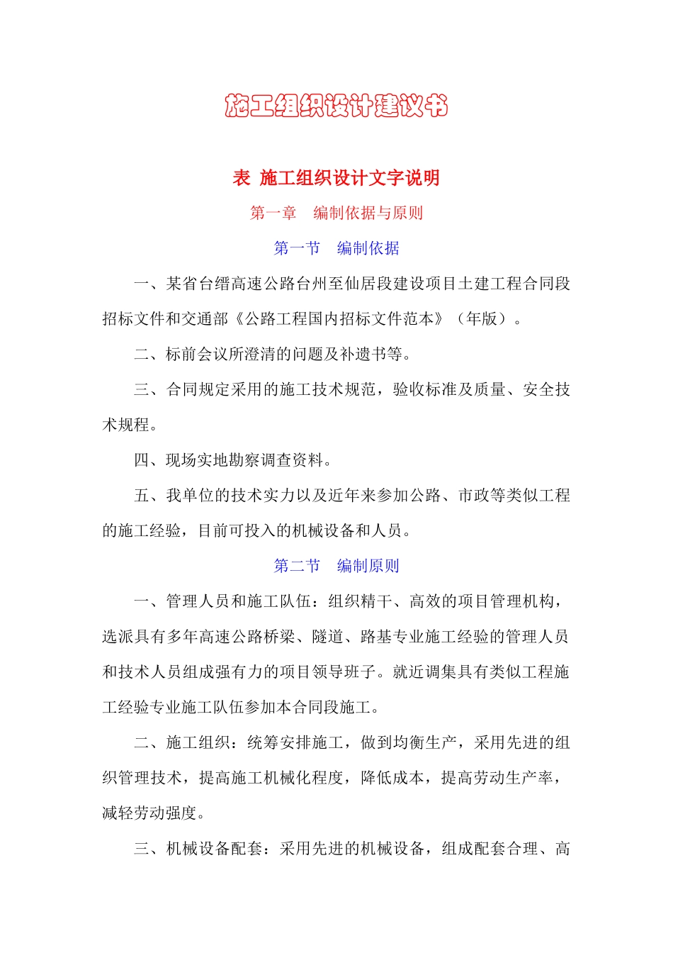 某省高速公路台州至仙居段建设项目土建工程施工组织设计方案_第1页