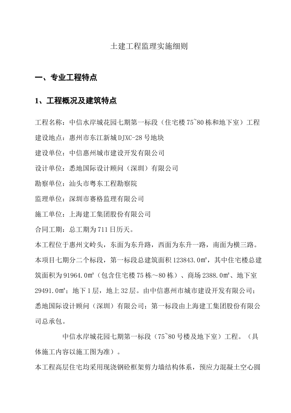 中信水岸城一期房建工程监理实施细则_第3页