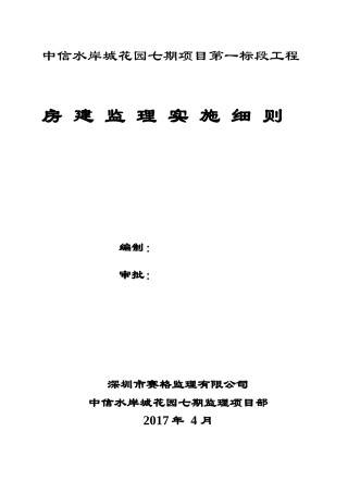 中信水岸城一期房建工程监理实施细则