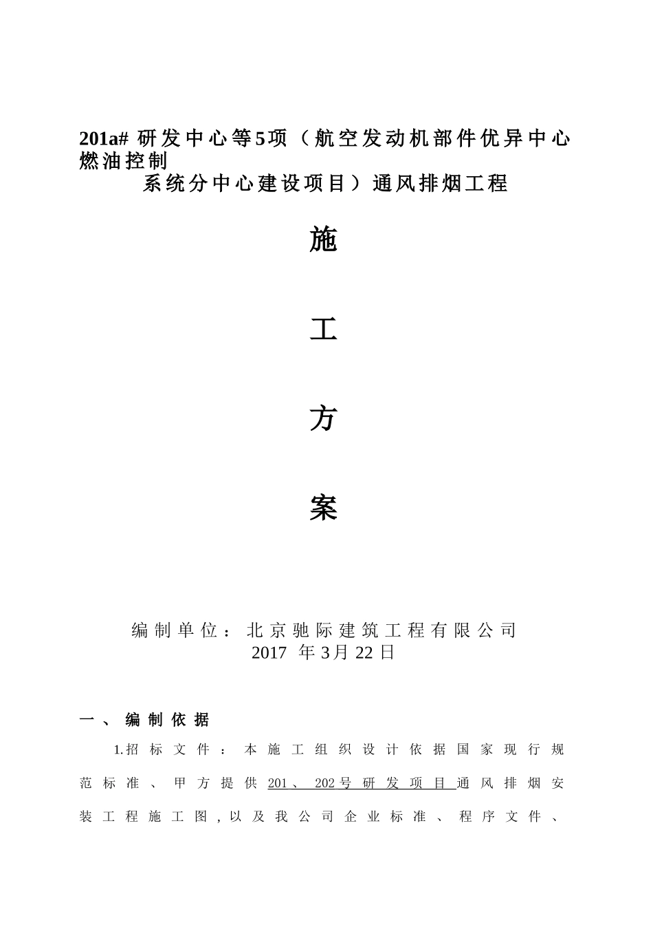 通风排烟施工方案(DOC31页)_第1页