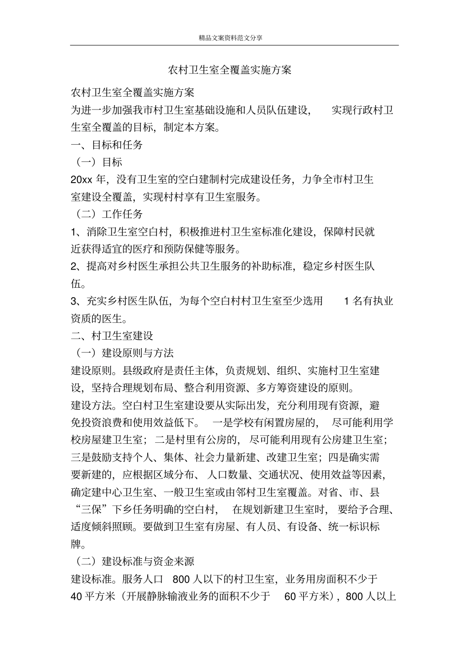 农村卫生室全覆盖实施方案-精品文案范文_第1页