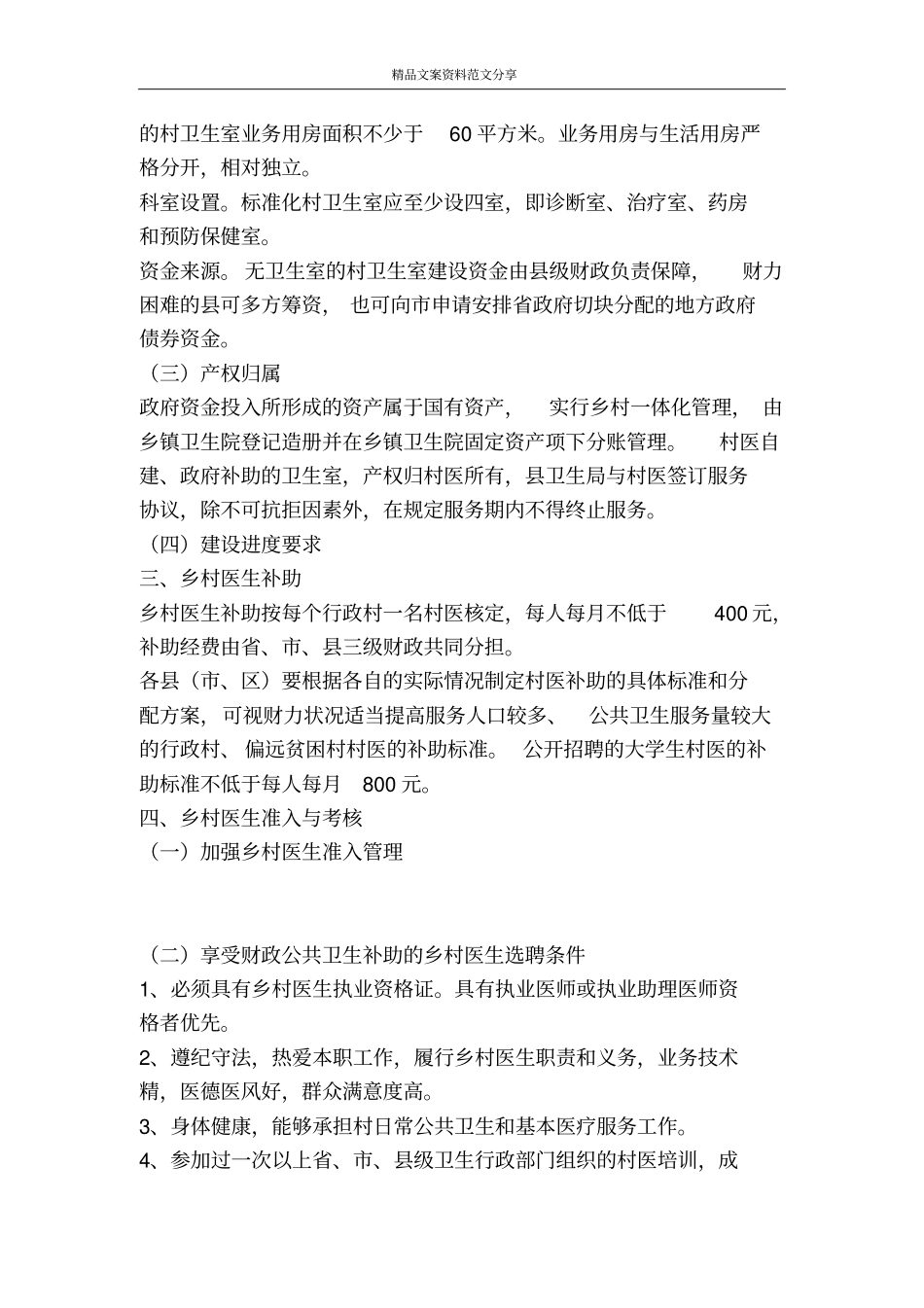 农村卫生室全覆盖实施方案-精品文案范文_第2页