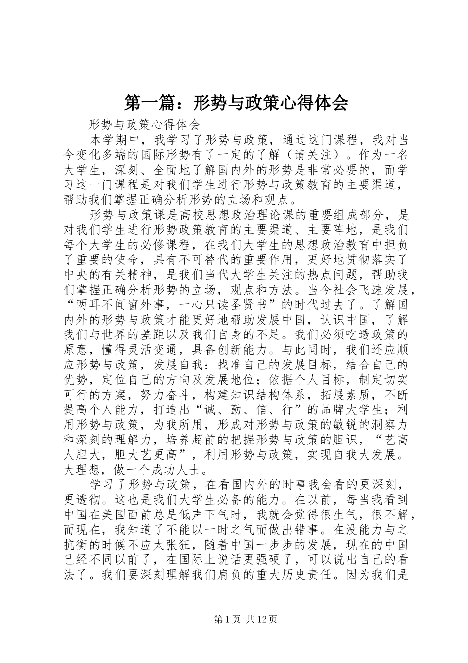 第一篇：形势与政策心得体会_第1页