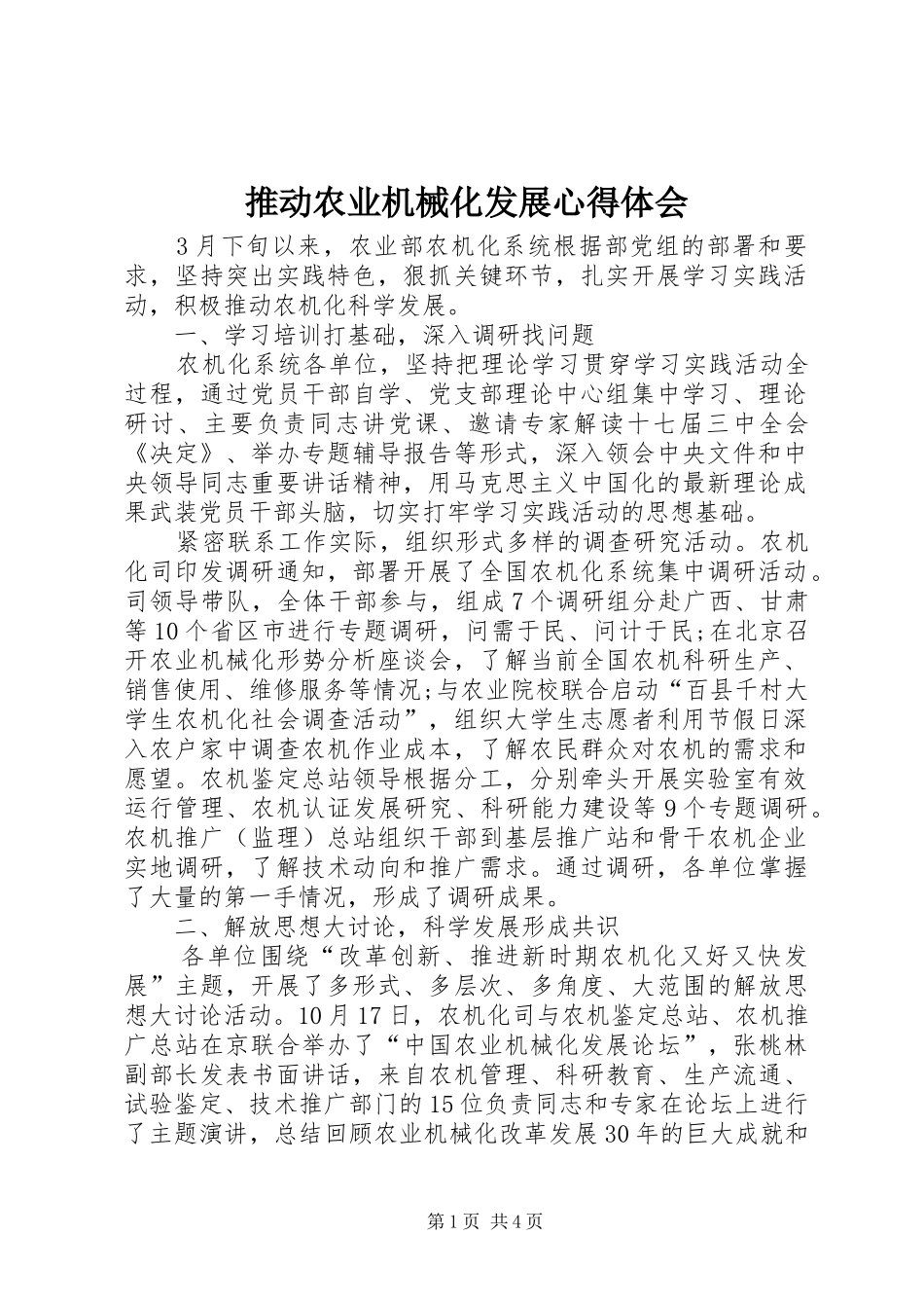 推动农业机械化发展心得体会_第1页