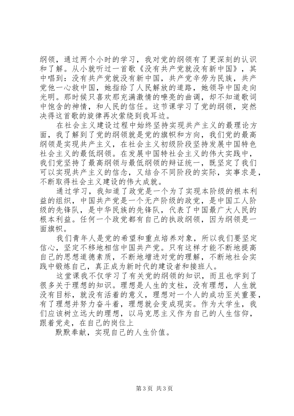 党的纲领学习心得体会3篇_第3页