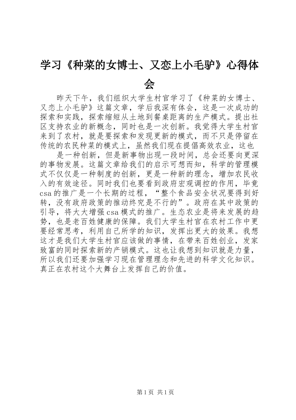 学习《种菜的女博士、又恋上小毛驴》心得体会_第1页