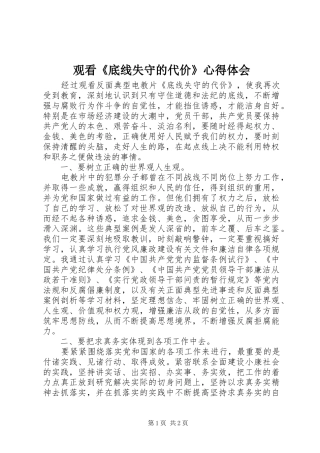观看《底线失守的代价》心得体会