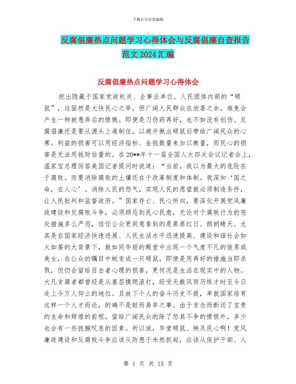 反腐倡廉热点问题学习心得体会与反腐倡廉自查报告范文2024汇编_第1页