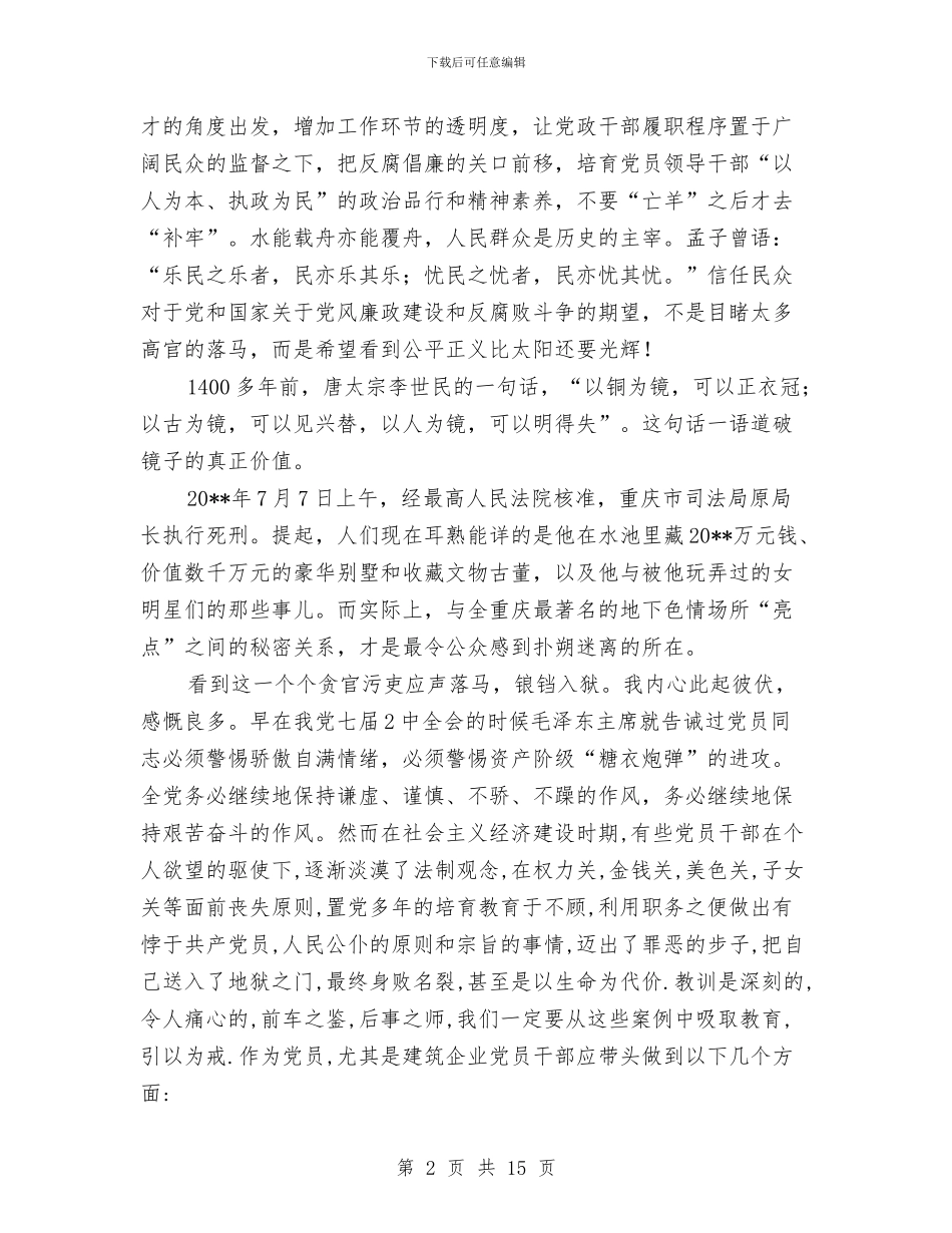 反腐倡廉热点问题学习心得体会与反腐倡廉自查报告范文2024汇编_第2页