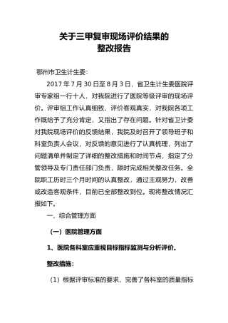 某市中心医院三甲复审现场评价整改报告(DOC36页)