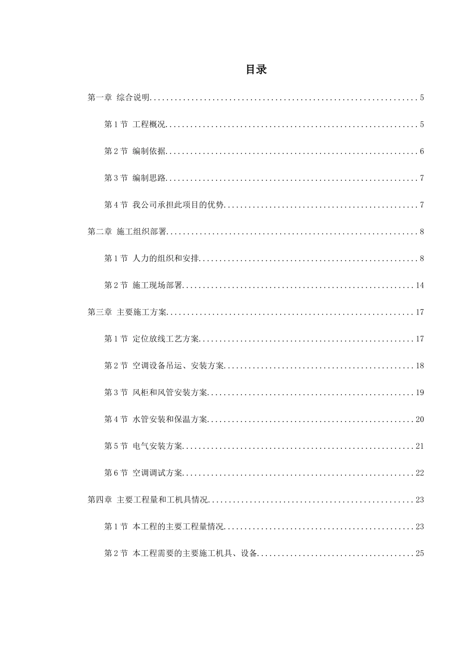 某工程空调施工组织设计_第1页