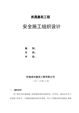 某工程安全施工组织设计(DOC 49页)
