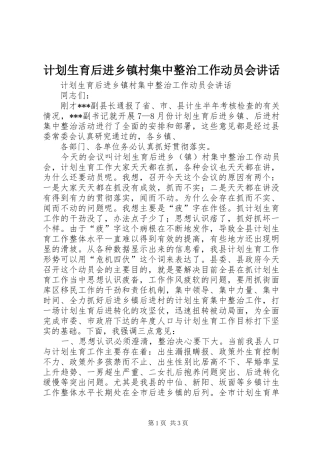 计划生育后进乡镇村集中整治工作动员会讲话 