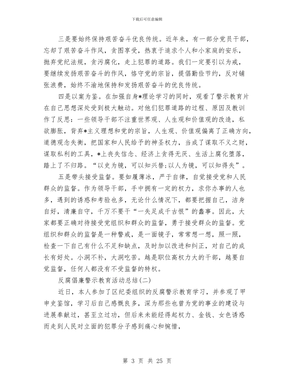 反腐倡廉警示教育活动总结与反腐案例学习心得体会汇编_第3页