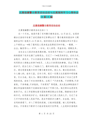 反腐倡廉警示教育活动总结与反腐案例学习心得体会汇编