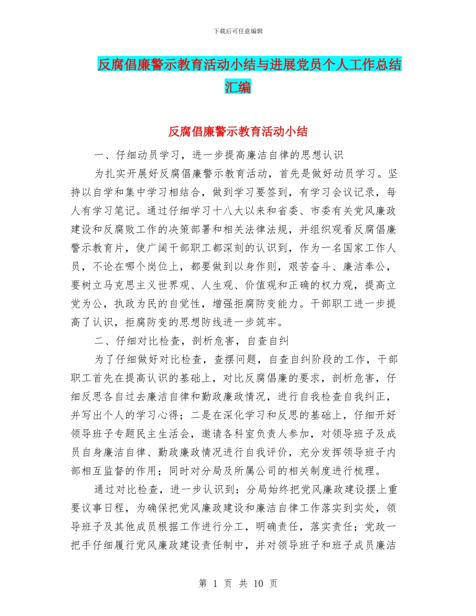 反腐倡廉警示教育活动小结与发展党员个人工作总结汇编_第1页