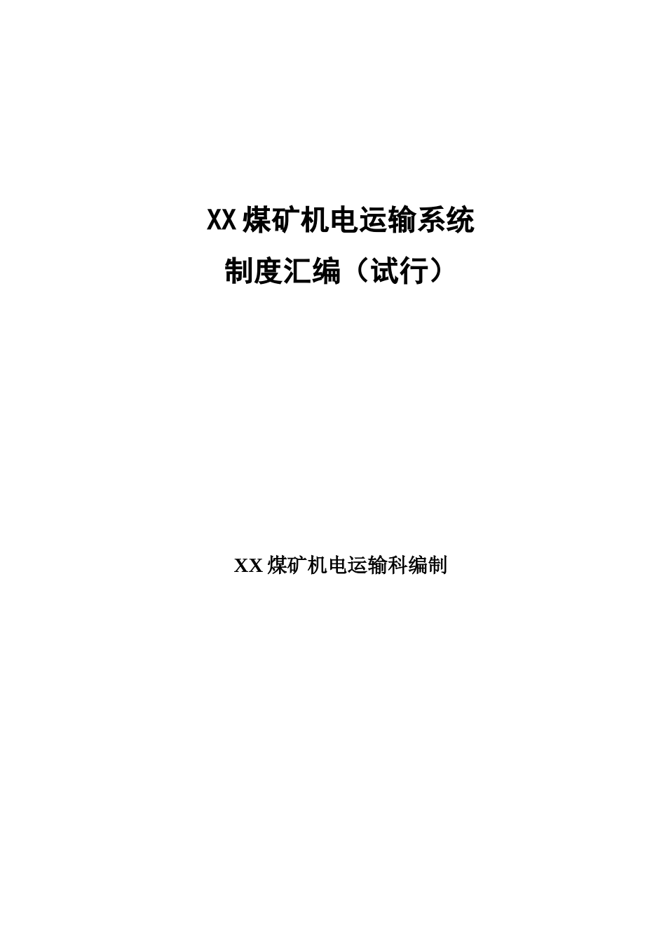 XX煤矿机电系统制度汇编_第1页