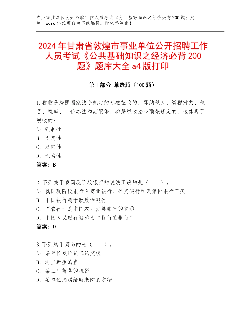 2024年甘肃省敦煌市事业单位公开招聘工作人员考试《公共基础知识之经济必背200题》题库大全a4版打印_第1页