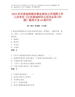 2024年甘肃省敦煌市事业单位公开招聘工作人员考试《公共基础知识之经济必背200题》题库大全a4版打印