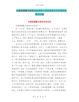 反腐倡廉警示教育活动总结与反贪局党风半年度总结范文汇编