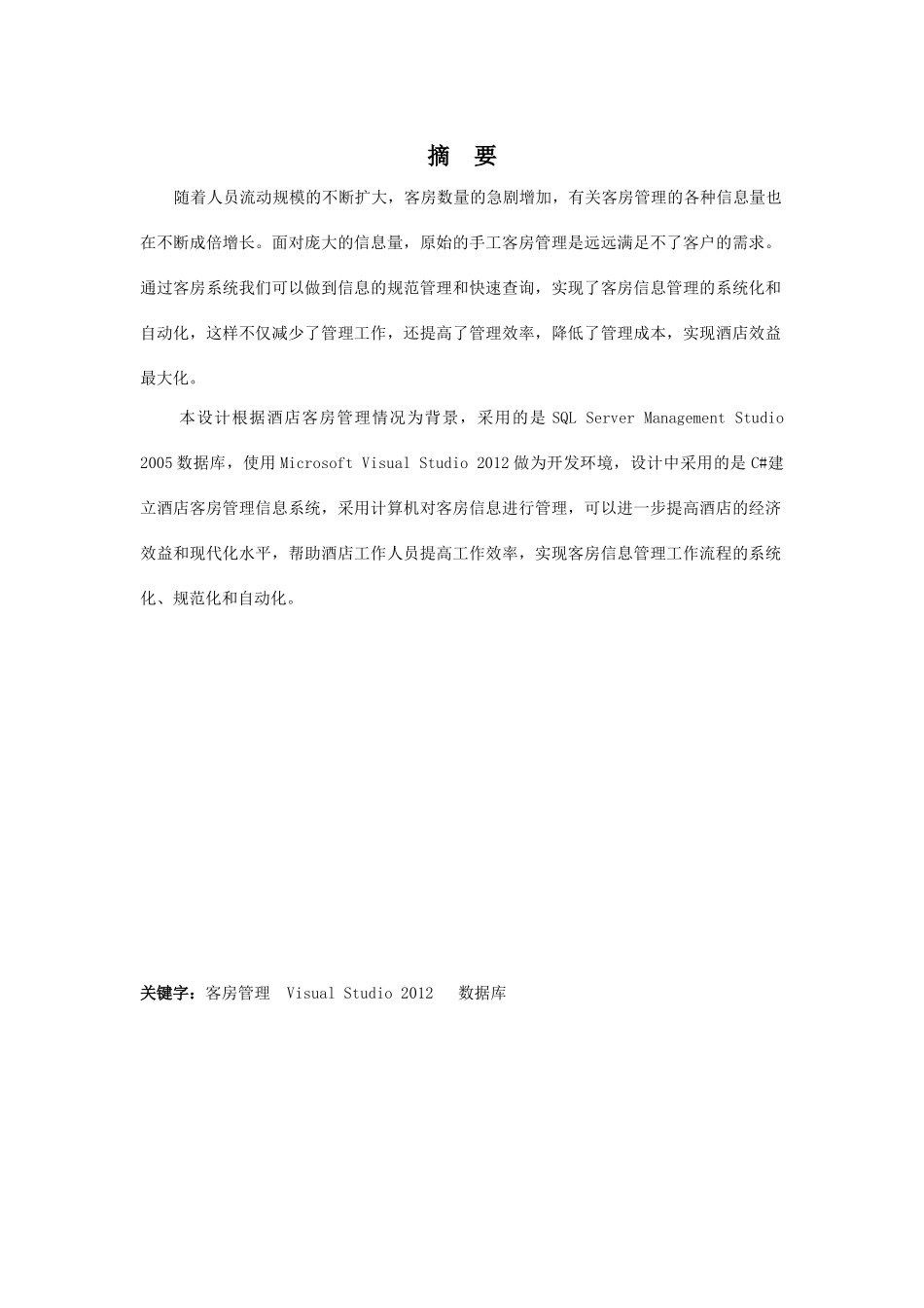 酒店管理系统的设计与实现_第2页