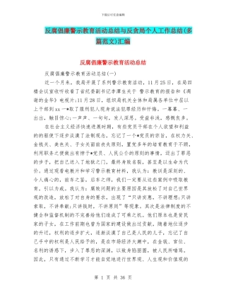 反腐倡廉警示教育活动总结与反贪局个人工作总结汇编