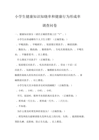 小学生健康知识知晓率和健康行为形成率