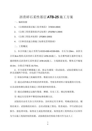 沥青碎石柔性基层ATB-25施工方案