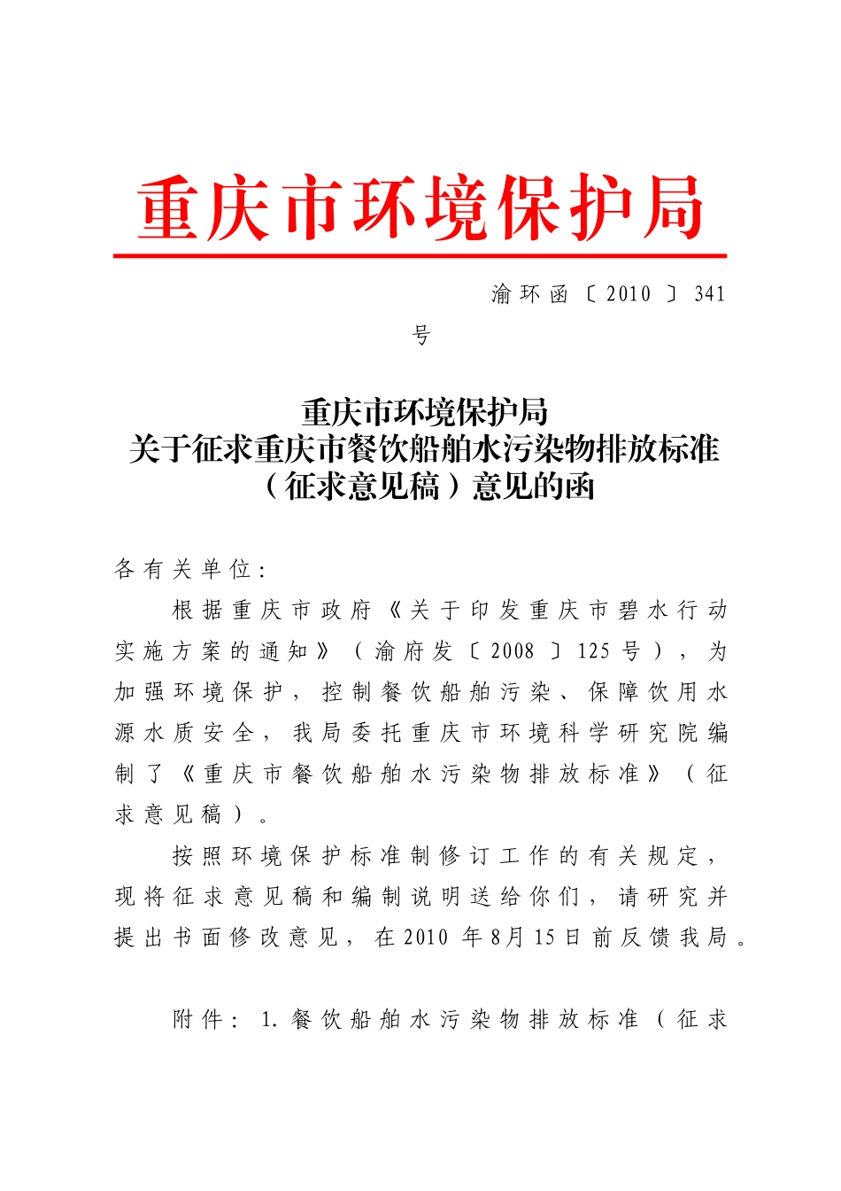 关于征求重庆市餐饮船舶水污-重庆市环境保护局_第1页