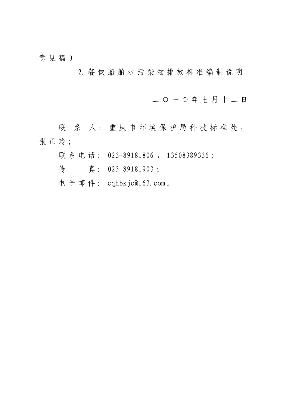 关于征求重庆市餐饮船舶水污-重庆市环境保护局_第2页