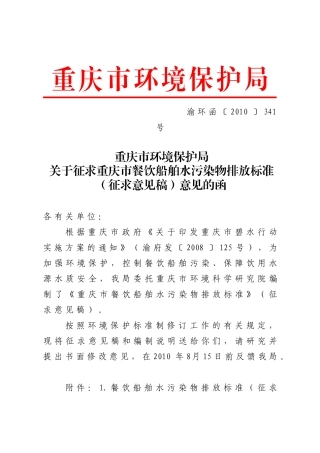 关于征求重庆市餐饮船舶水污-重庆市环境保护局