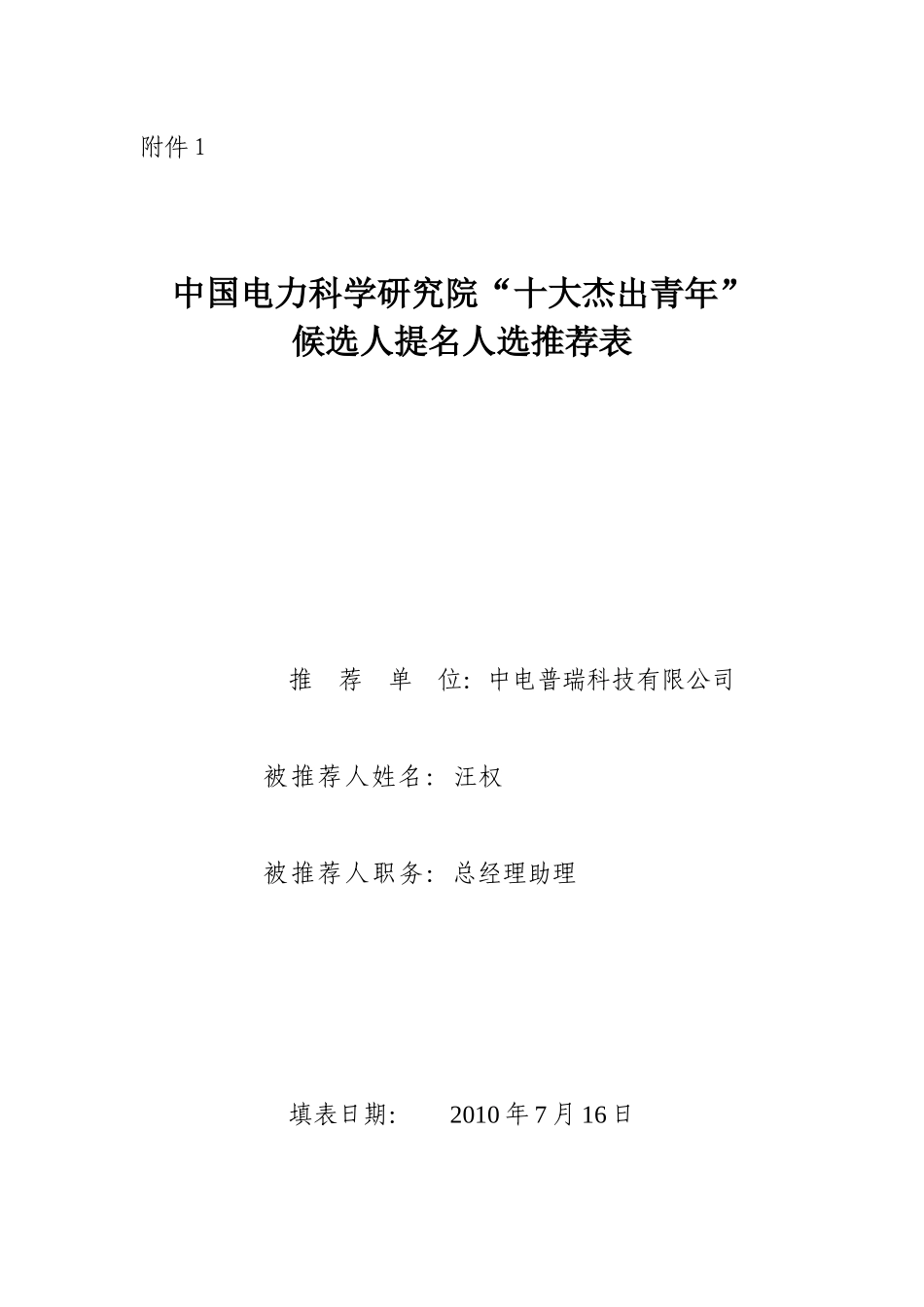 中国电力科学研究院十大杰出青年_第1页