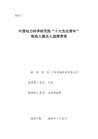 中国电力科学研究院十大杰出青年