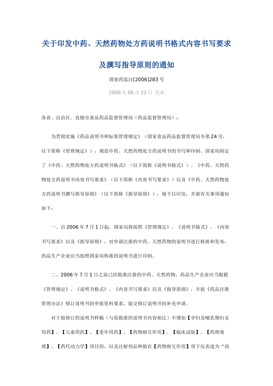 中药、天然药物说明书和包装标签的撰写要求_第1页