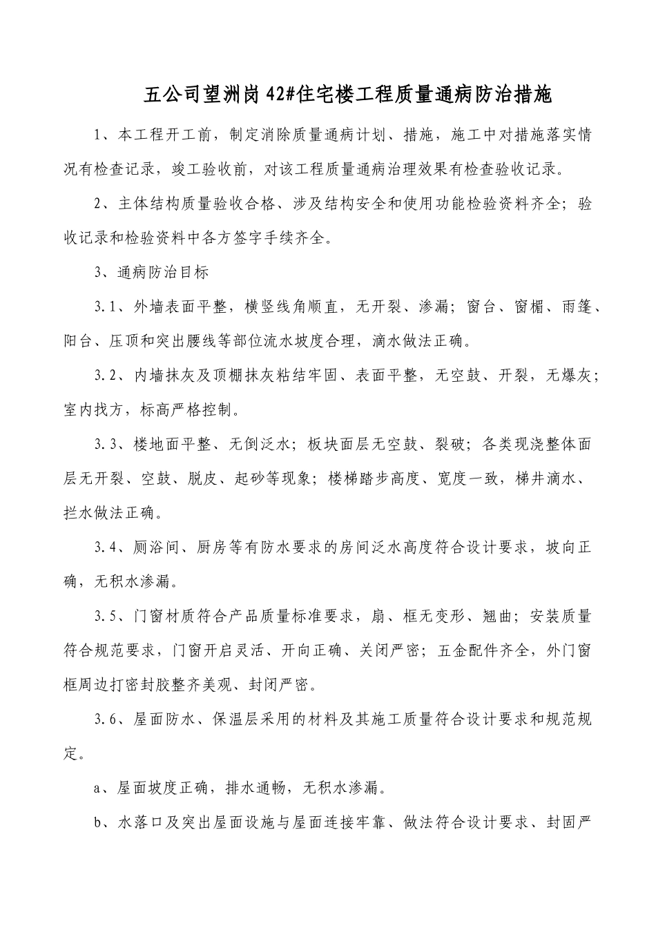 住宅楼工程质量通病防治方法_第1页
