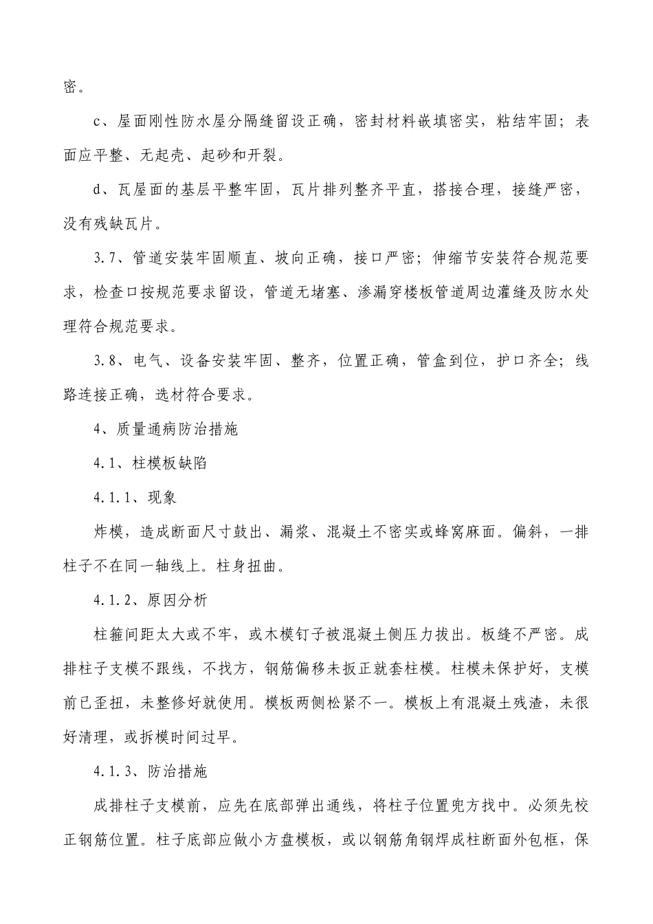 住宅楼工程质量通病防治方法_第2页