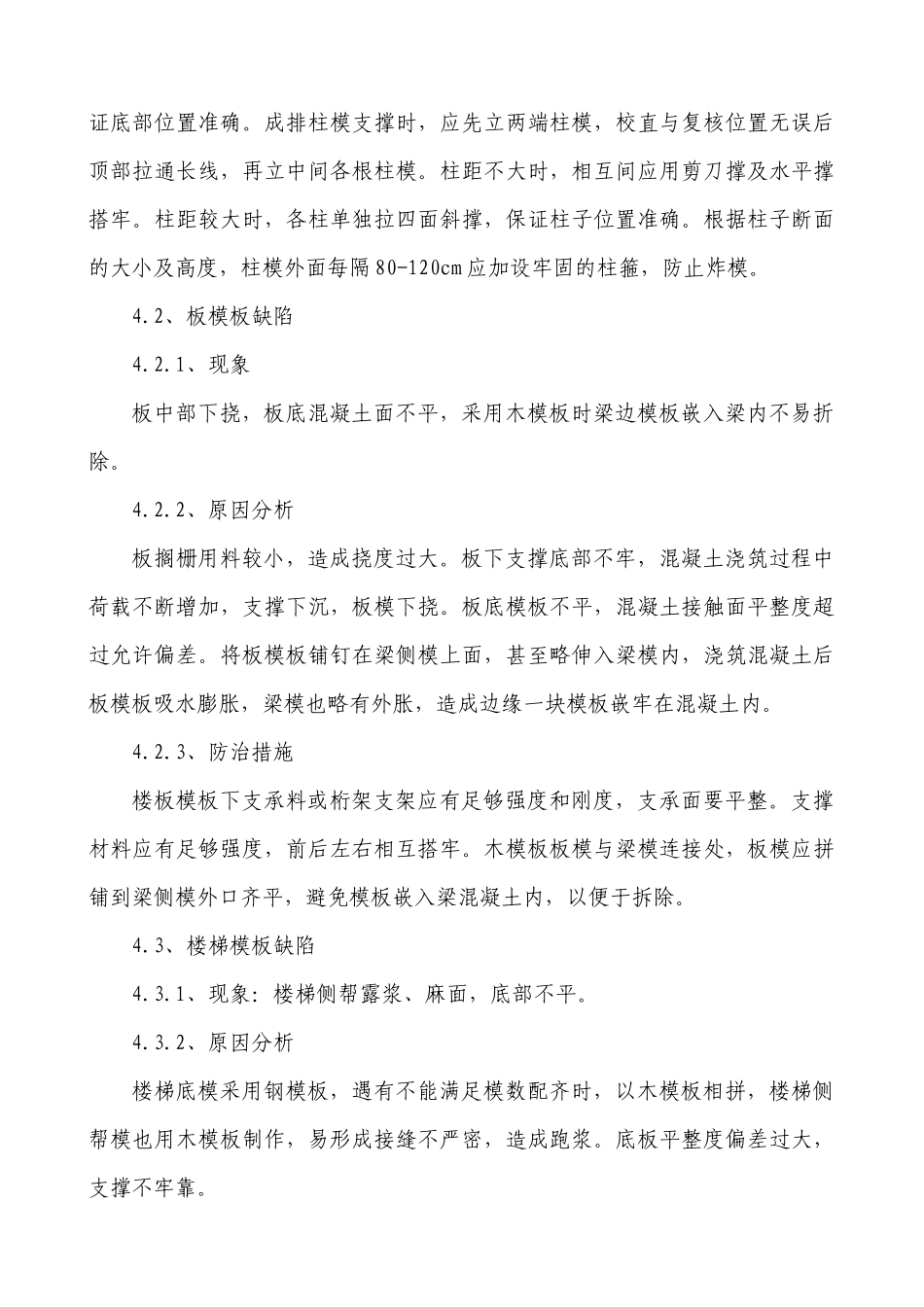 住宅楼工程质量通病防治方法_第3页