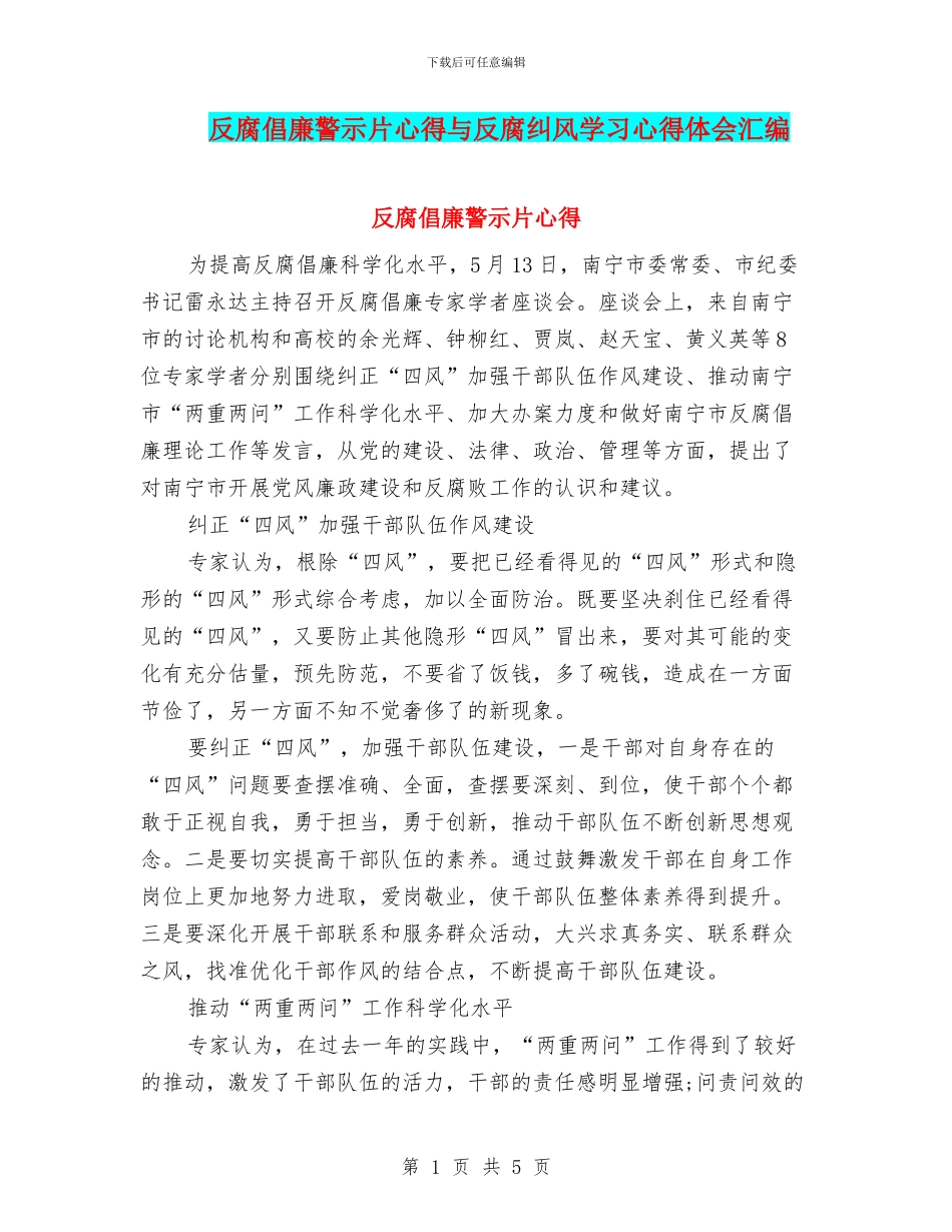 反腐倡廉警示片心得与反腐纠风学习心得体会汇编_第1页