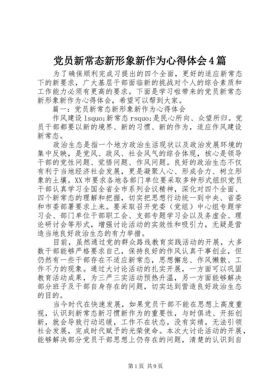 党员新常态新形象新作为心得体会4篇_第1页