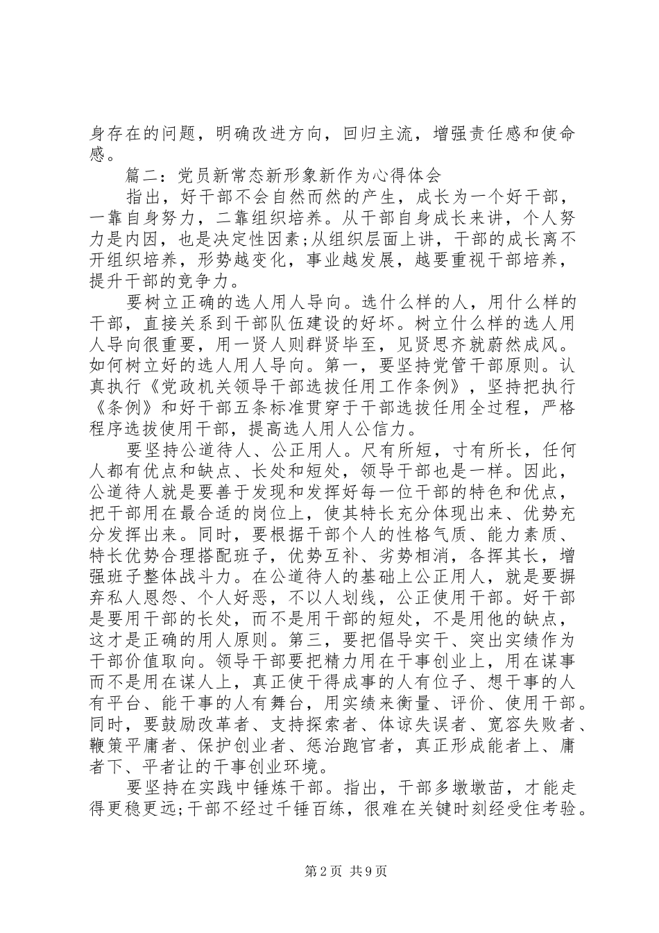 党员新常态新形象新作为心得体会4篇_第2页