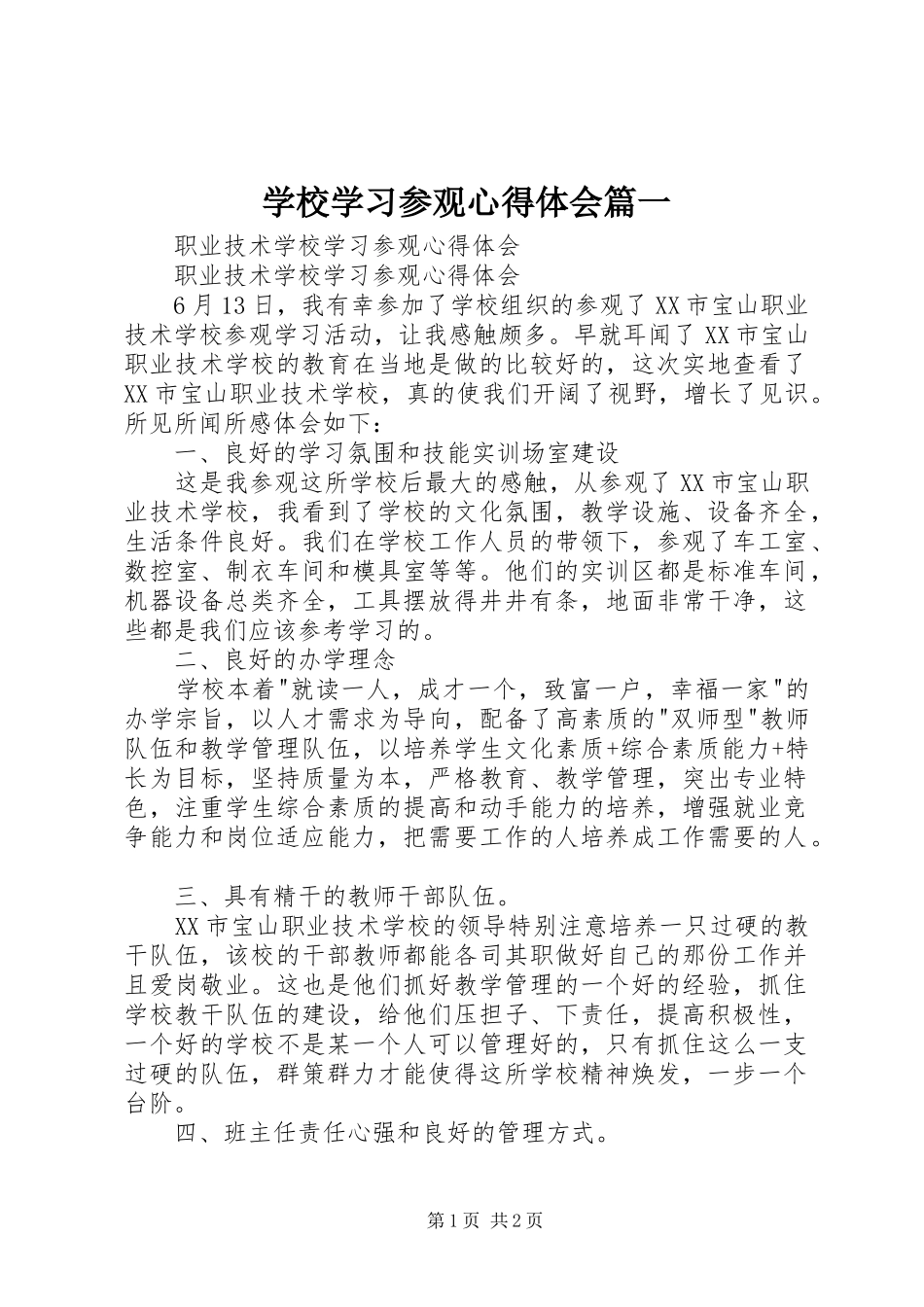 学校学习参观心得体会篇一_第1页