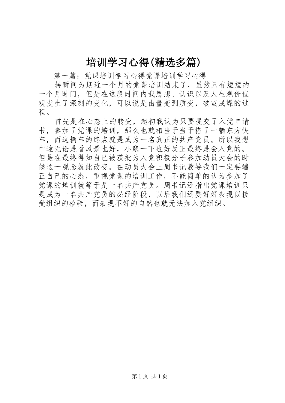 培训学习心得(精选多篇)_第1页