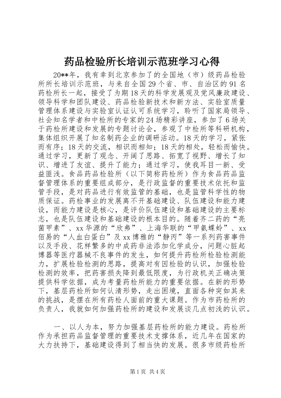 药品检验所长培训示范班学习心得_第1页