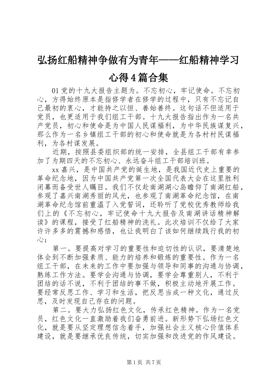 弘扬红船精神争做有为青年——红船精神学习心得4篇合集_第1页