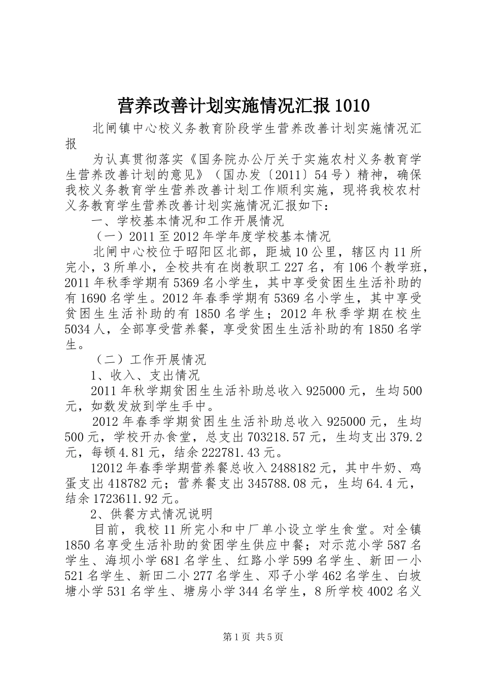 营养改善计划实施情况汇报1010 _第1页